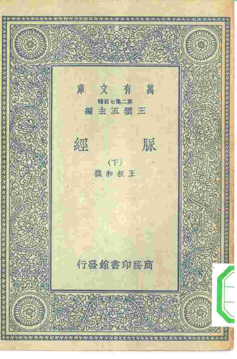 万有文库第二集七百种脉经  下